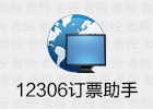 12306订票助手.NET 12.6.3 绿色版