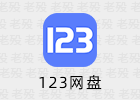 123云盘 1.2.0.0 官方PC版客户端