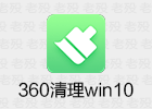 360清理大师 windows10 1.0.0.1001 单文件