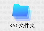 360文件夹 1.0.0.1090 多标签资源管理器