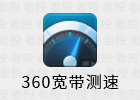 360宽带测速器 5.1.1.1430 便携独立版