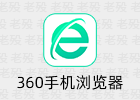 360手机浏览器 10.0.5.200 纯净优化