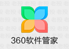 360软件管家 7.5.0.1430 去广告单文件