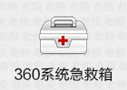 360系统急救箱 5.1.64.1246 顽固查杀利器