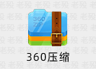 360ZIP 1.0.0.1021 360压缩国际版