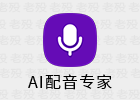 AI配音专家 1.0.5 文字转语音软件