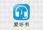 爱听书 2.6.0 去广告 东明