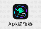 Apk编辑器+ 5.0.24 安卓编辑软件