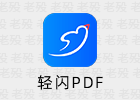 轻闪PDF 2.11.0.3 ApowerPDF编辑软件