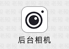 后台相机 Background Camera 4.2.0 高级版