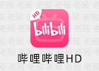 哔哩哔哩HD 1.19 集成哔哩漫游