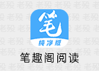 笔趣阁 1.7.2 基于阅读APP