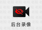 Background Video Recorder Pro 10.7.57 后台录像