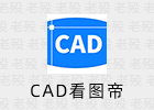 CAD看图帝 1.0.0 无广告随手查看DWG文件