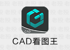 CAD看图王 5.3.0 安卓CAD手机看图专业版