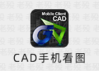 CAD手机看图 2.7.9.129 安卓手机看CAD