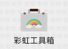 彩虹工具箱 1.0.0 常用工具合集 win/mac