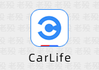 百度CarLife 8.1.1 车机互联