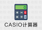 卡西欧计算器2019 fx-991CN X 中文版说明书