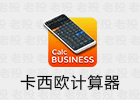 卡西欧CASIO计算器 4.4.2 直装高级版