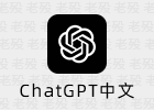 ChatGPT中文版，超强接口，无需梯子，极速体验！