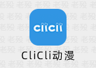 CliCli动漫 1.0.4.2 去广告