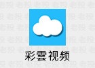 彩雲视频 1.1.0 免费无广告
