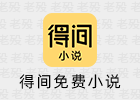 得间免费小说 5.4.4.1 解锁会员