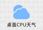 桌面CPU天气 2.0 实时天气 CPU监控