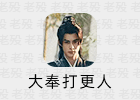 有声书《大奉打更人》1752全集