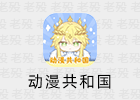 动漫共和国 1.0.0.7 去广告