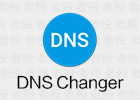DNS Changer Pro 1201r 无须Root权限的DNS解析器