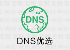 DNS优选 1.0 筛选DNS服务器