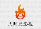 大师兄影视 3.5.0 苹果iOS 原版+去广告版
