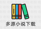 多源小说下载器 2.6 搜索下载整本小说
