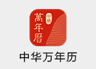 中华万年历 8.8.6 老牌日历黄历软件
