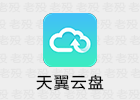 天翼云盘 6.5.8.0 中国电信云存储