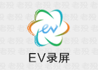 EV录屏 4.0.2 高清屏幕录像