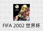 FIFA 2002 世界杯 全明星 免安装版