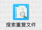 搜索重复文件 4.111 已付费专业中文版
