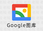 图库 1.9.1.597540607 Google出品的相册APP