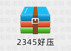 2345好压 HaoZip 6.5.1.11205 无广告 解压缩软件