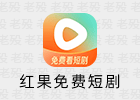 红果免费短剧 6.5.3.32 安卓影视APP