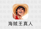 海贼王 真人版 HD1080P 日英双语 中文字幕