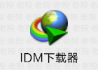 IDM 最佳下载神器 限时促销￥39 超低