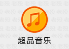 iSuperQualitMusic超品音乐 2.5 音乐下载器