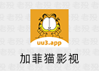 加菲猫影视 3.0.6 原南瓜影视 iOS版