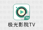 极光影院TV 2.4.7 免费全网影视