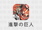 动漫《進撃の巨人》