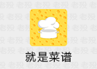 就是菜谱 3.0.2 去广告去新闻VIP会员版